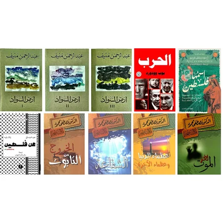 ثلاتية أرض السواد(عبد الرحمن منيف ) - لغز الموت + عظماء الدنيا وعظماء الأخرة + الشفاعة + الخروج من التابوت ( الدكتور مصطفى محمود ) - الحرب - اسمها فلسطين  - عن فلسطين