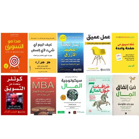 10 كتب متكاملة في مجال التسويق البيع و إدارة المال