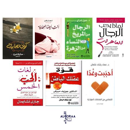 كوني صحابية - أنت أيضا صحابية - الرجال من المريخ والنساء من الزهرة - لماذا يحب الرجال العاهرات - لغات الحب الخمس - قوة عقلك الباطن -أحببت وغدا