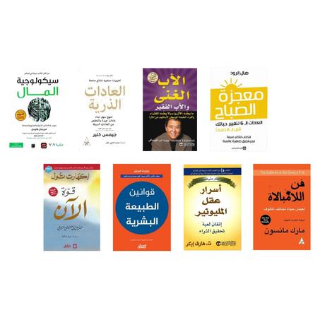 فن لا مبالاة - أسرار عقل المليونير - الأب الغني الأب الفقير - العادات الذرية - قوة الآن - سيكولوجية المال -قوانين الطبيعة البشرية - معجزة الصباح