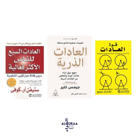 العادات الذرية - قوة العادات - العادات السبع للناس الأكثر فعالية