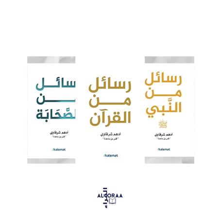 سلسلة رسائل الدينية لأدهم الشرقاوي