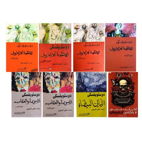 (روايات فيودور دوستويفسكي) - الإخوة كرامازوف ( أربع أجزاء ) - الجريمة والعقاب ( الجزء الأول والثاني) - الليالي البيضاء - أكتب حتى لا يأكلني الشيطان (مريم الحبسي )