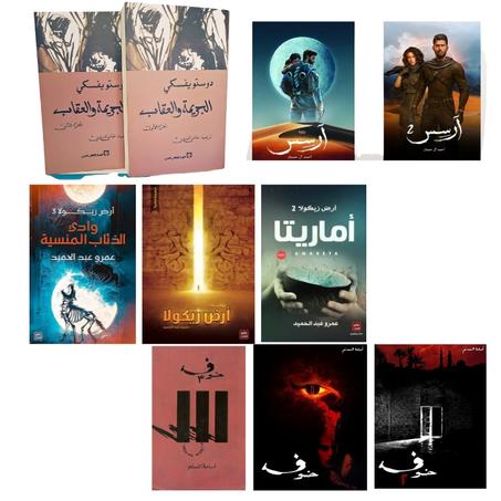 الجريمة والعقاب ( الجزء الأول والثاني) - سلسلة خوف - سلسلة أرض زيكولا  - سلسلة "آرسس" ( الجزء الأول والثاني)