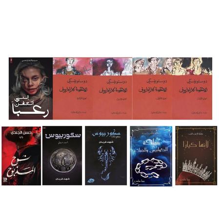 الإخوة كارامازوف ( أربع أجزاء ) - لأنها كيارا - مملكة الكوابيس والضباب - سكوربيوس - سكوربيوس 2 - إنني أتعفن رعبا - نوح المذبوح.