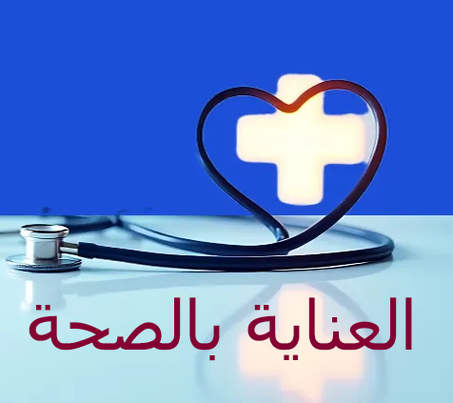 العناية بالصحة