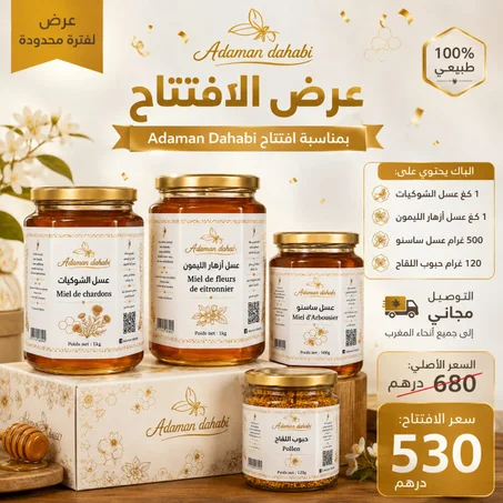 🎉 عرض الافتتاح من Adaman Dahabi 🍯