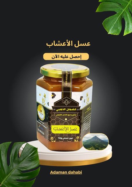 عسل الأعشاب