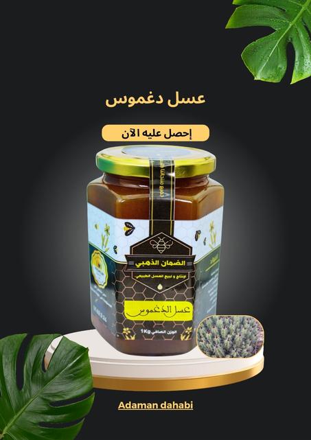 عسل الذغموس