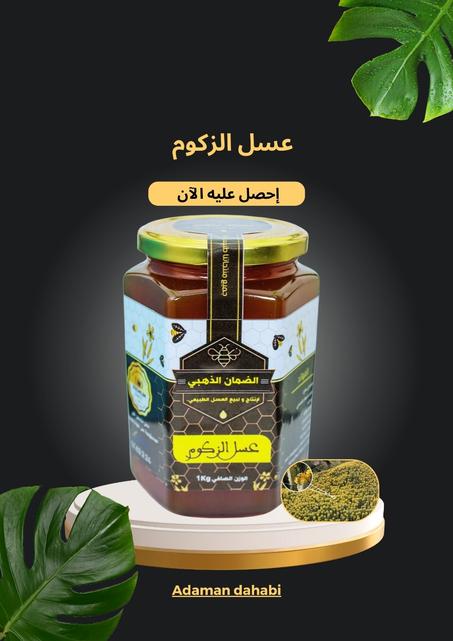 عسل الزكوم