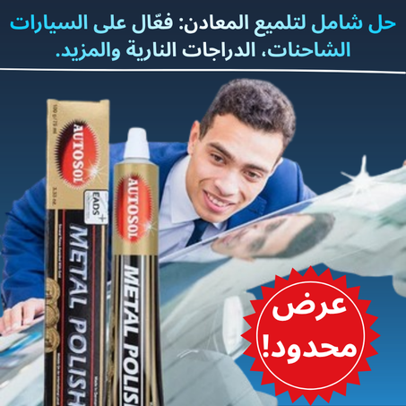 💎 ملمّع المعادن القوي لمعان احترافي يدوم طويلاً