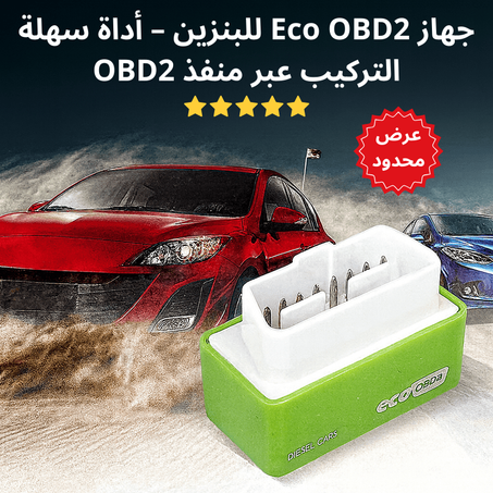 ✨ جهاز ECO OBD2 الذكي – إضافة تقنية تعزز قيادتك وتجعلك أكثر وعيًا على الطريق