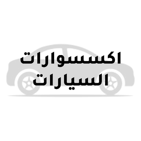 اكسسوارات السيارات
