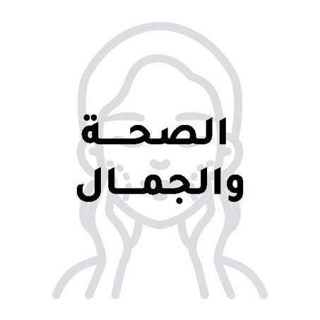 الصحة والجمال