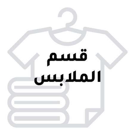 الملابس