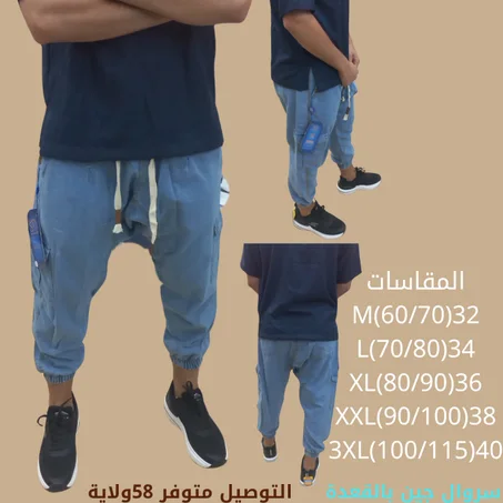 سروال جين بالقعدة