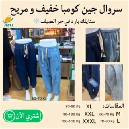 !سروال جين شرقي عصري – راحة و راحة    في عز الصيف