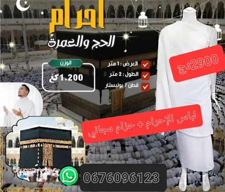 لباس الإحرام+حزام+ هدية