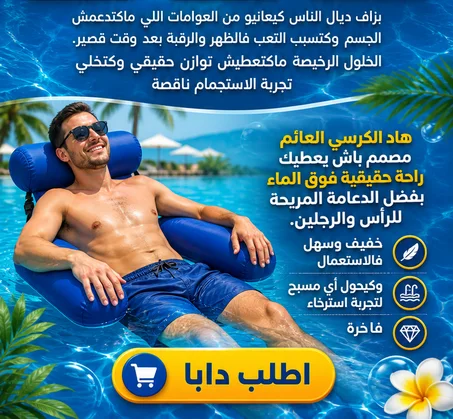 كرسي عائم للمسبح