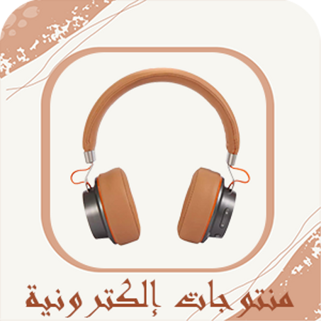 منتوجات إلكترونية