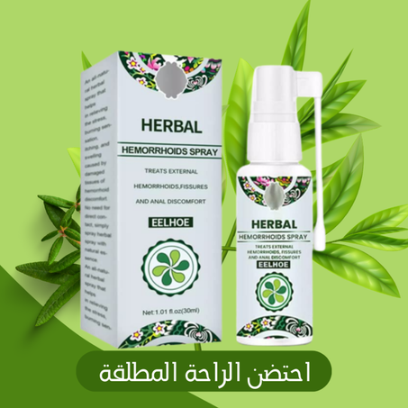 البخاخ الأمريكي Herbal الأصلي لعلاج البواسير طبيعي 100% 🍀
