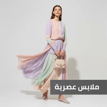 ملابس عصرية