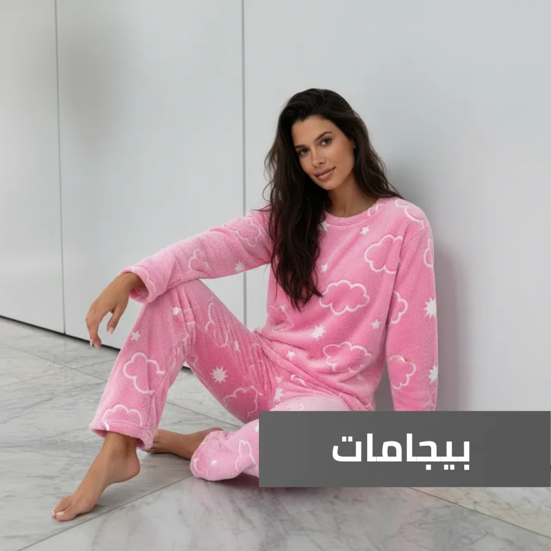 بيجامة