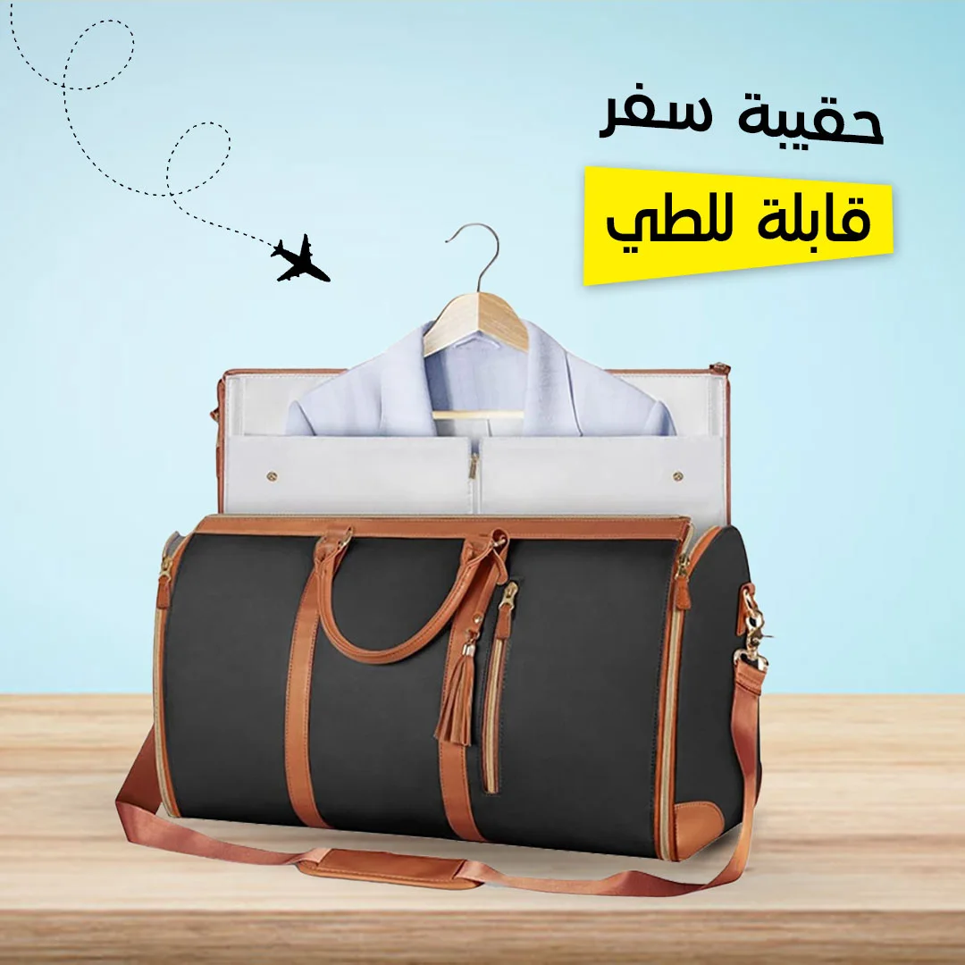 • حقيبة سفر قابلة للطي