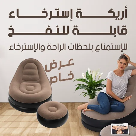 أريكة إسترخاء قابلة للنفخ مع مقعد للقدم