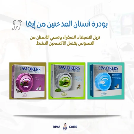 بودرة الأسنان المبيضة للمدخنين من إيفا