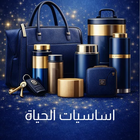 اساسيات الحياة