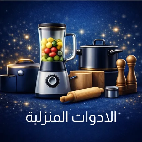 الادوات المنزلية