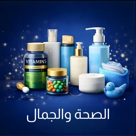 الصحة والجمال