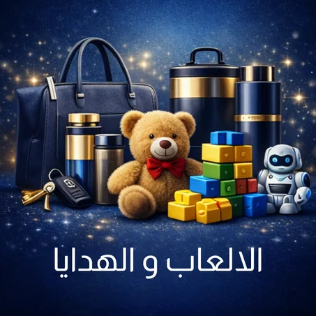 الالعاب و الهدايا