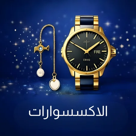 الاكسسوارات