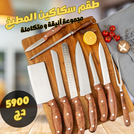 طقم سكاكين متكامل