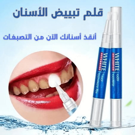 قلم تبييض الأسنان