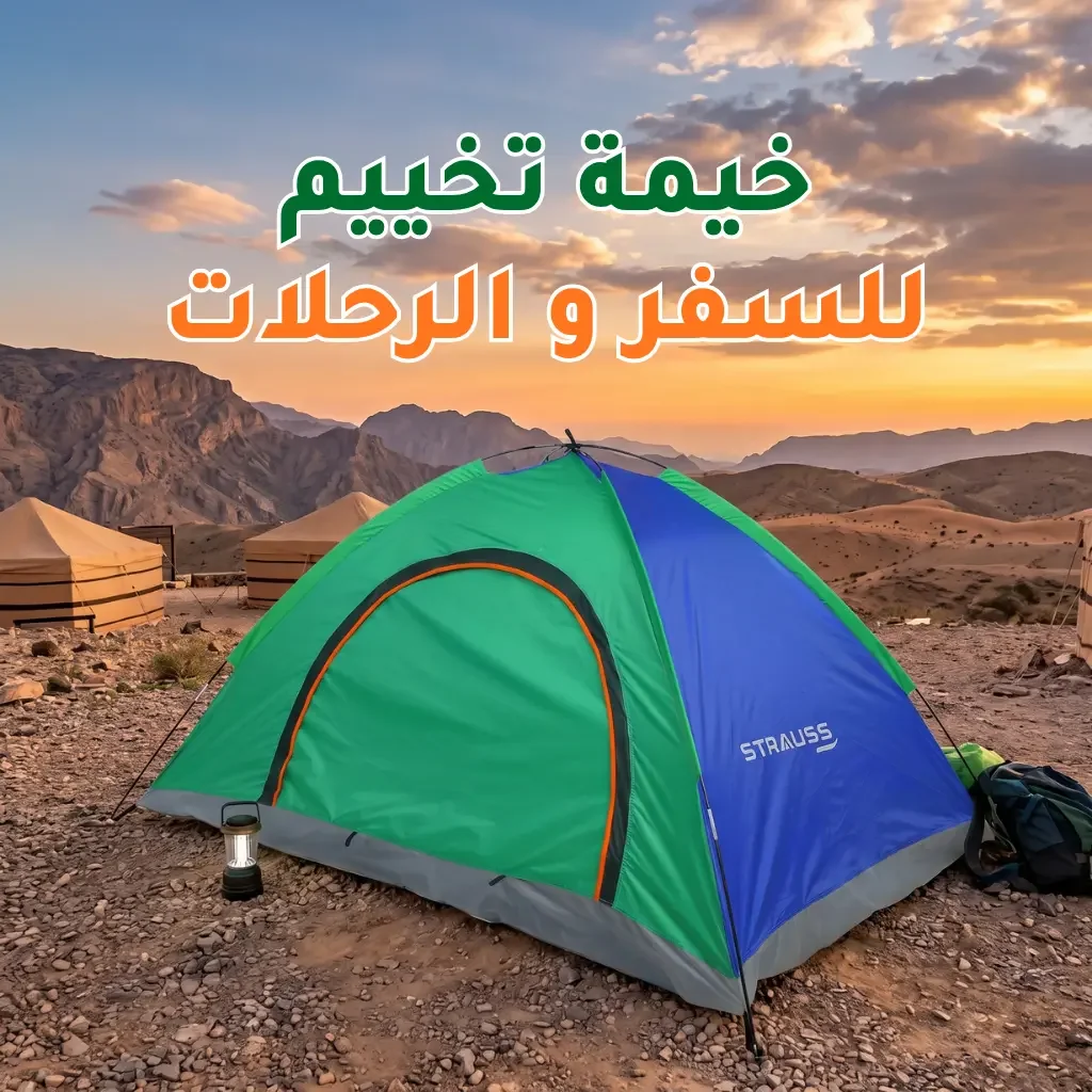 خيمة تخييم للسفر و الرحلات