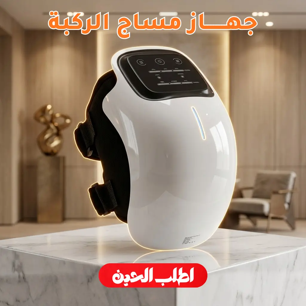 جهاز مساج الركبة