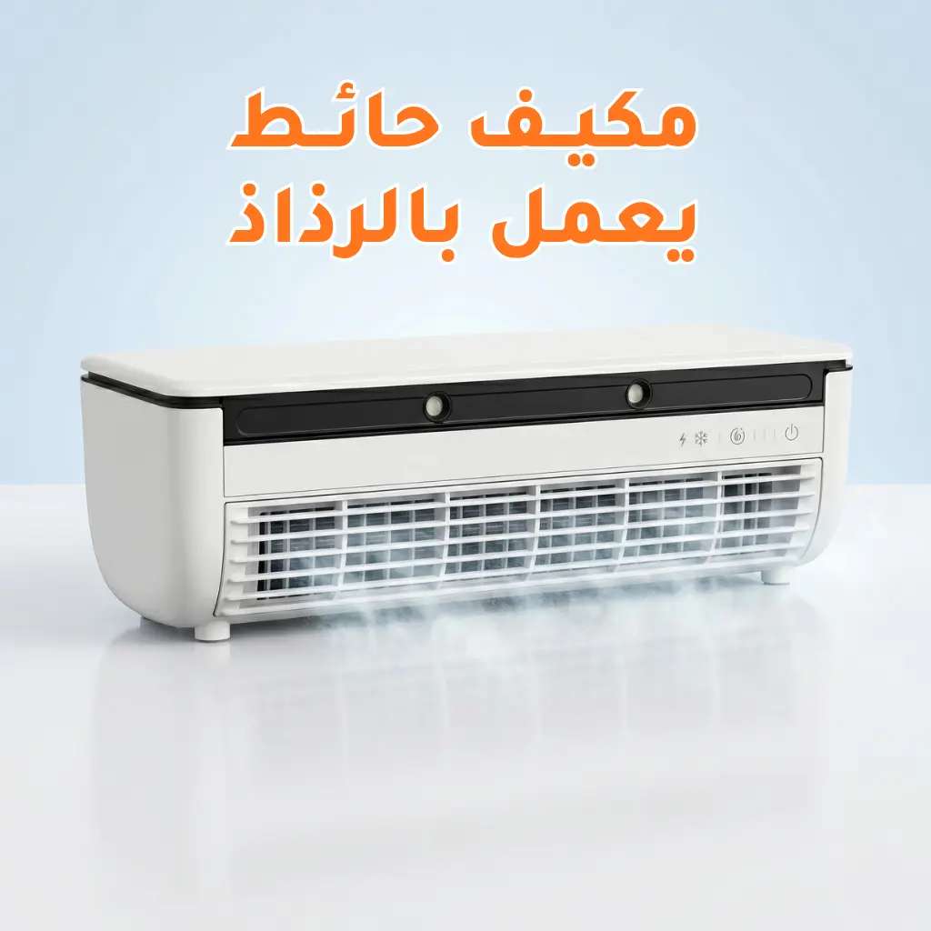 مكيف حائط يعمل بالرذاذ