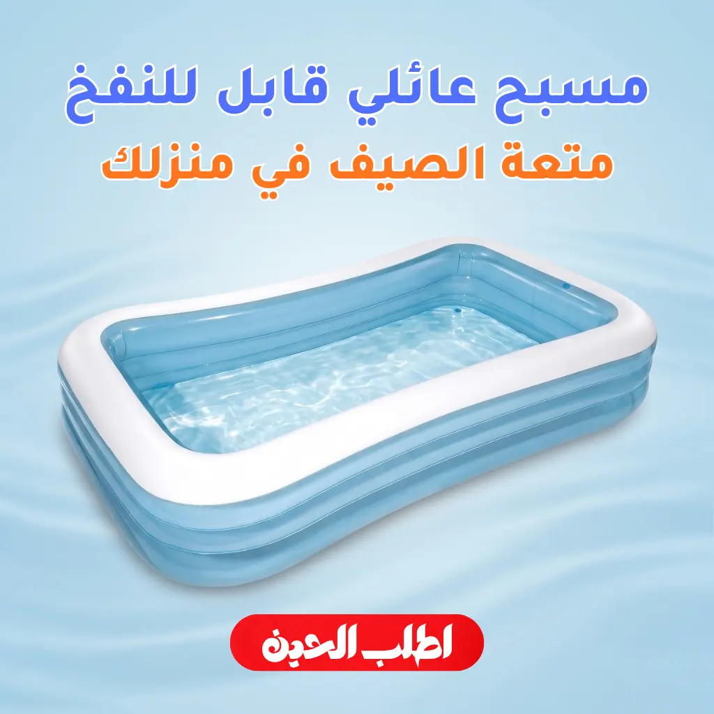 مسبح عائلي قابل للنفخ