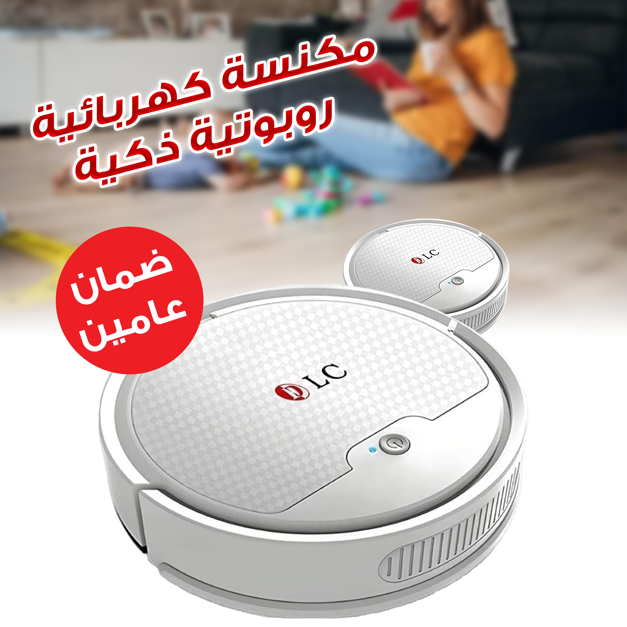 مكنسة كهربائية روبوتية ذكية بضمان عامين