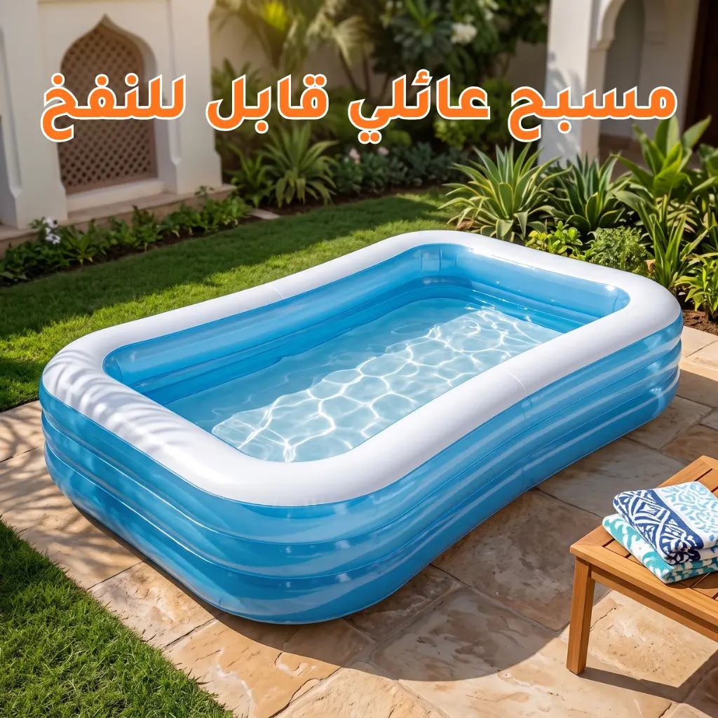 مسبح عائلي قابل للنفخ