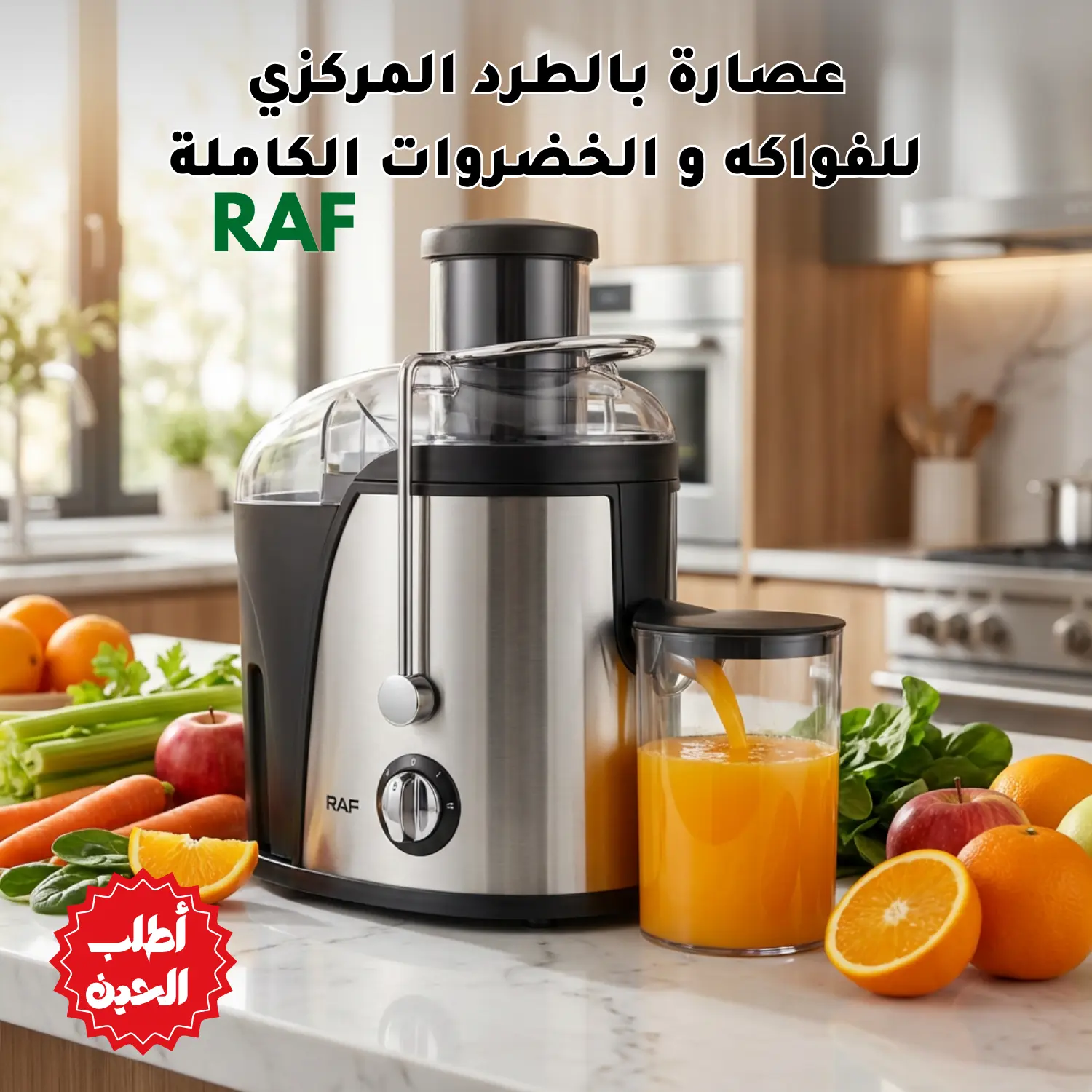 عصارة فواكهة وخضروات كهربائية بالطرد المركزي RAF