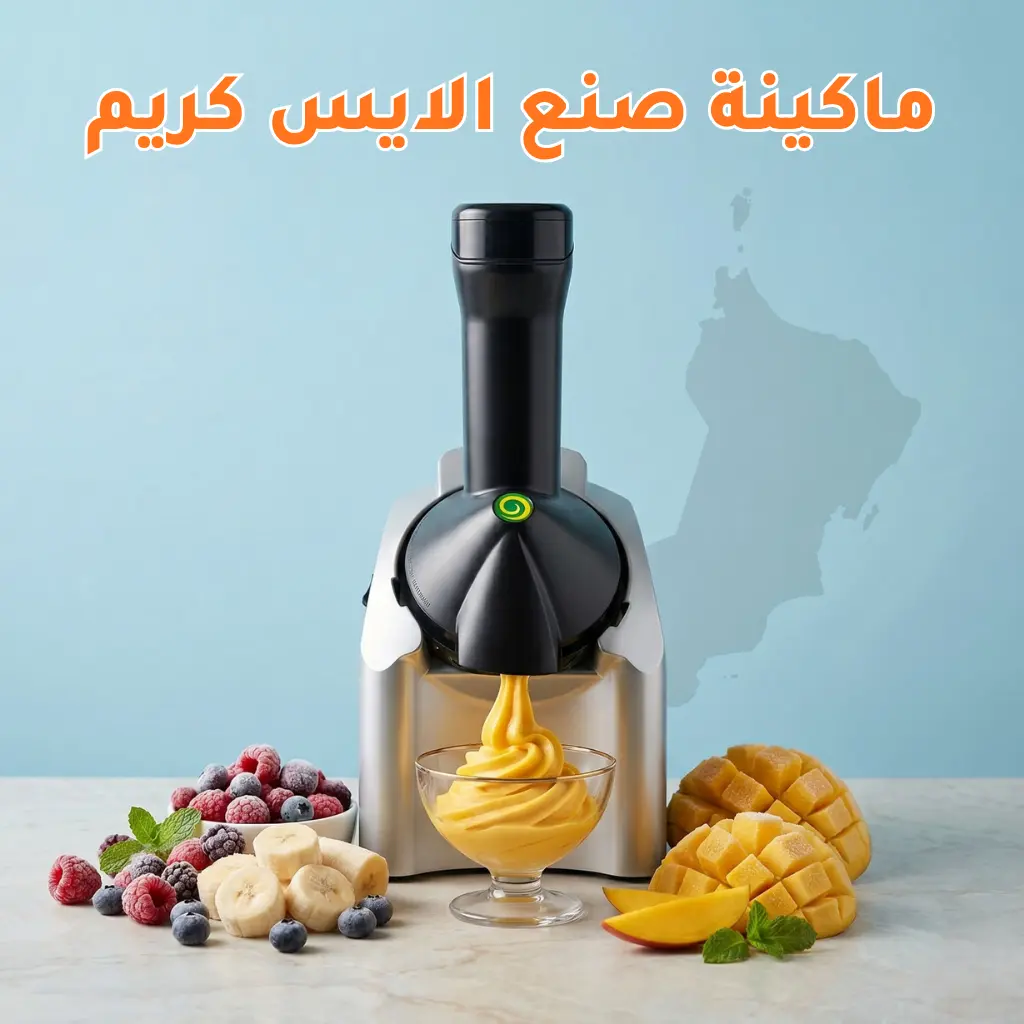 ماكينة صنع الايس كريم
