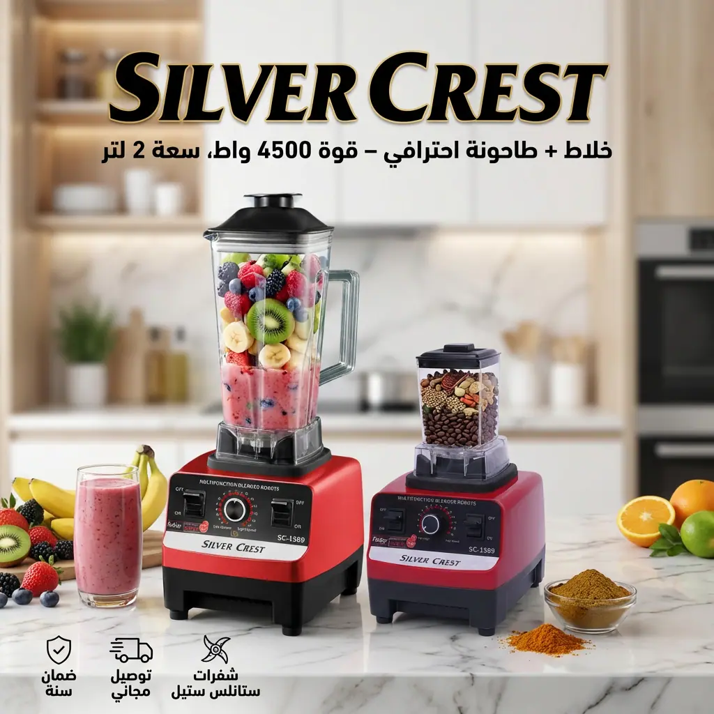 خلاط الالماني + طاحونة Silver Crest