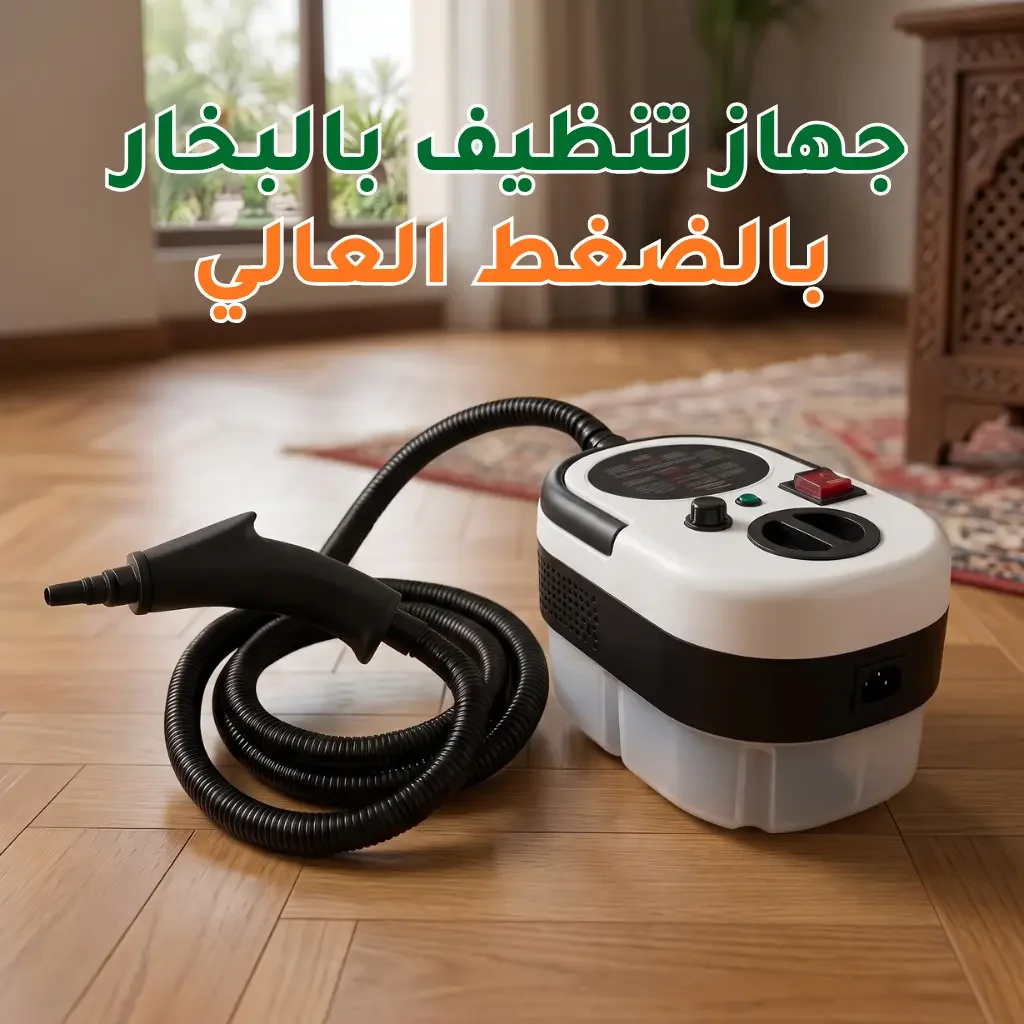جهاز تنظيف بالبخار بالضغط العالي - بضمان عامين