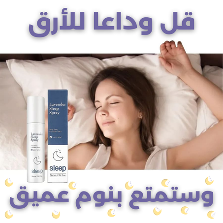 بخاخ النوم بالافندر