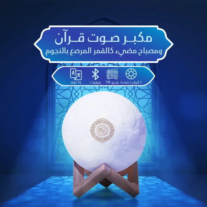 مكبر صوت على شكل مصباح القمر