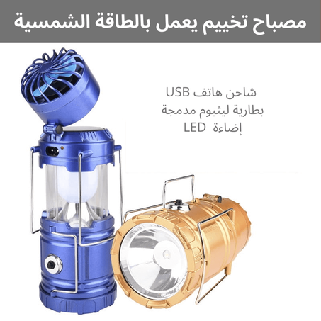 مصباح متعدد الاستعمالات للمخيمين